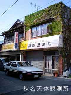 秋名天体観測所