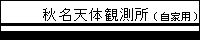 秋名天体観測所